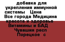 VMM - добавка для укрепления иммунной системы › Цена ­ 2 150 - Все города Медицина, красота и здоровье » Витамины и БАД   . Чувашия респ.,Порецкое. с.